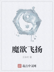 魔欲飛揚