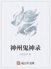 神州鬼神錄