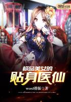 極品美女的貼身醫仙