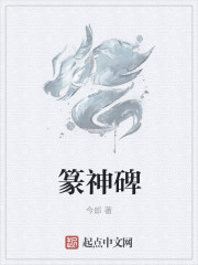 篆神碑