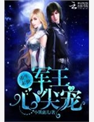 重生末世：軍王心尖寵