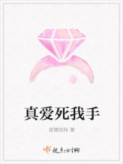 真愛死我手