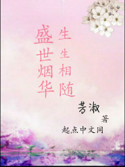 盛世煙華，生生相隨