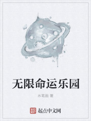 無限命運樂園