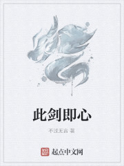 此劍即心