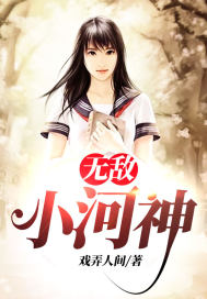 無敵小河神
