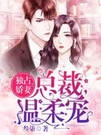獨占嬌妻：總裁，溫柔寵