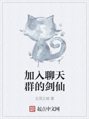 加入聊天群的劍仙