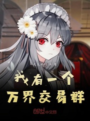 我有一個萬界交易群