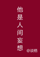 他是人間妄想