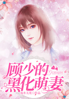 顧少的黑化萌妻 顧少的黑化萌妻