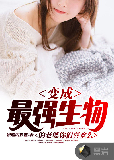 變異成最強生物的老婆你們喜歡麽