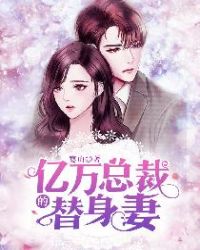 億萬總裁的替身妻 億萬總裁的替身妻