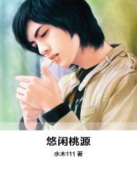 悠閑桃源