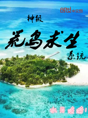 神級荒島求生係統