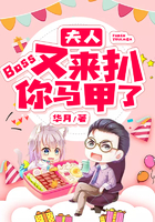夫人，Boss又來扒你馬甲了