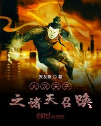 大漢天子之諸天召喚