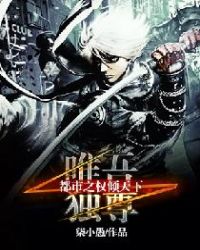 唯吾獨尊：都市之權傾天下