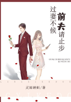 過妻不候，前夫請止步