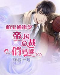 萌寶通緝令：帝國總裁俏媽咪