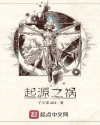 起源之禍 起源之禍