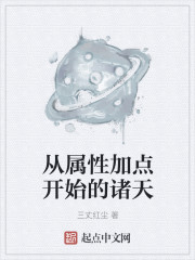 從屬性加點開始的諸天