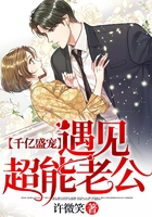 千億盛寵：遇見超能老公