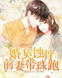 婚契蝕骨：前妻帶球跑