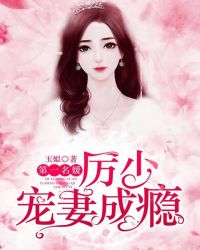 第一名媛：厲少寵妻成癮