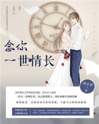念你一世情長