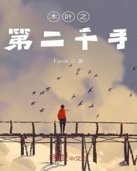 木葉之第二千手