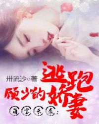 萌寶來襲：顧少的逃跑嬌妻