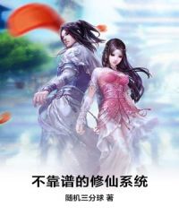 不靠譜的修仙係統封麵