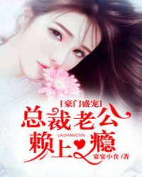 豪門盛寵：總裁老公賴上癮