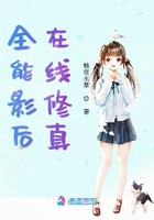 全能影後在線修真