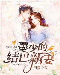 墨少的結巴新妻 墨少的結巴新妻