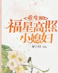 重生80:福星高照小媳婦