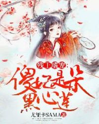 殘王嗜寵：傻妃是朵黑心蓮