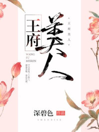 王府美人