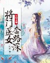 王爺且慢,將門醫女套路深 王爺且慢,將門醫女套路深