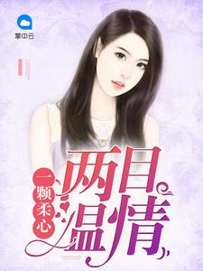 攜子歸來:老公逼上門林綰綰