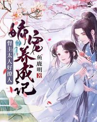 嬌寵養成記：督主大人好撩人