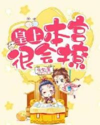 皇上,本宮很會撩 皇上,本宮很會撩