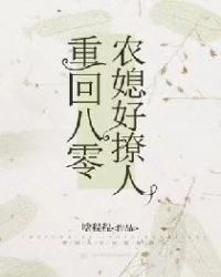 重回八零:農媳好撩人 重回八零:農媳好撩人