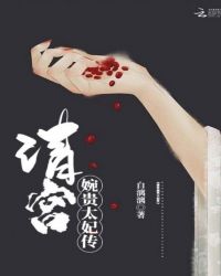 清宮婉貴太妃傳