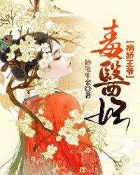 病嬌王爺毒醫妃