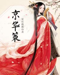 京華策