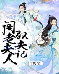 閣老夫人馭夫記