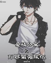 愛情公寓之萬界最強隊伍