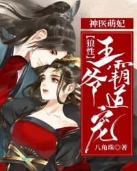 神醫萌妃：狼性王爺霸道寵
